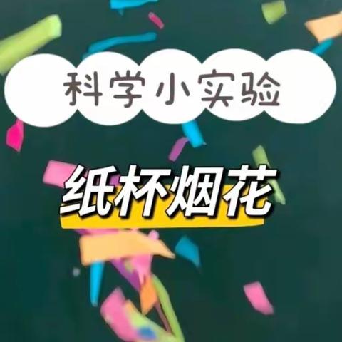 科学小实验—礼花筒🎉