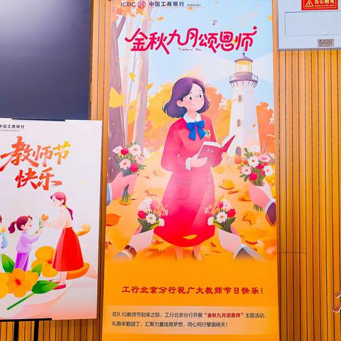 “育珠成华・师恩如海” —— 工行北京经济技术开发区分行走访经开区二小开展教师节感恩活动