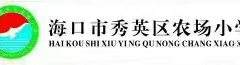 海口市秀英区农场小学2024年秋季开学典礼暨开学第一课