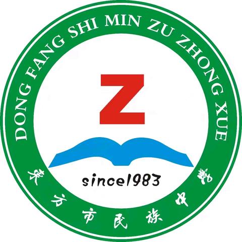 东方市民族中学2024年秋季学期开学典礼大会