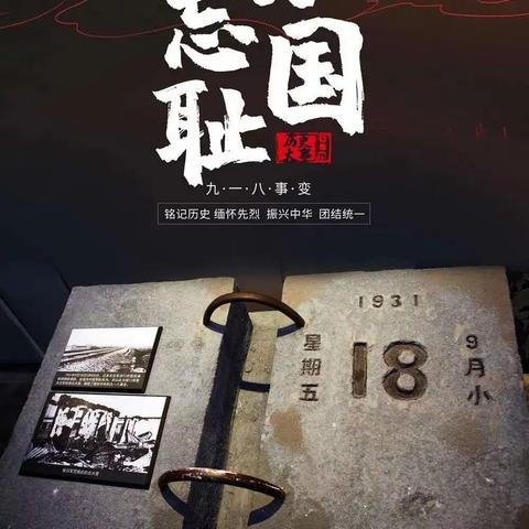 加爱侨心小学——“铭记九一八，振兴我中华”活动