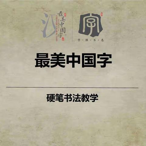 “执笔书写，艺彩飞扬”～加爱侨心小学书法比赛活动