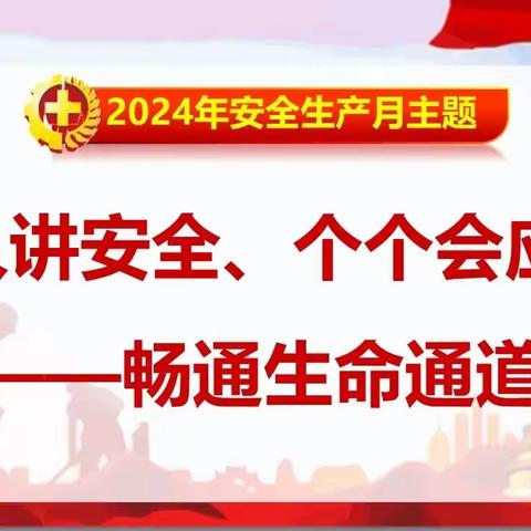 能源工程公司组织开展2024年 安全主题宣传教育活动