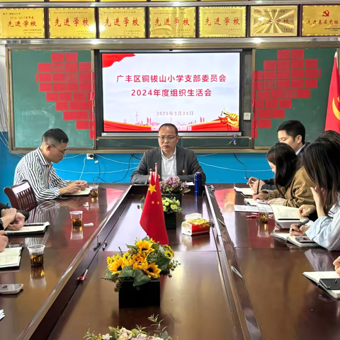 凝心聚力担使命 砥砺奋进新征程——铜钹山小学党支部召开2024年度组织生活会‌