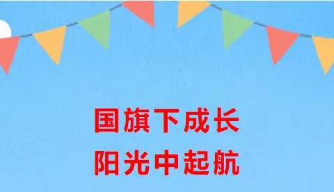 【六幼动态•升旗仪式】红旗飘扬，童心启航——宝塔区第六幼儿园第四周升旗仪式