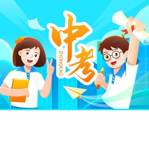 中泰物业【中考加油·静音护航】致全体业主的温馨提示