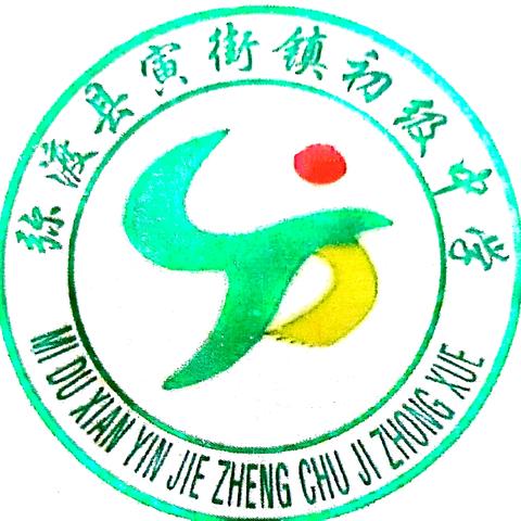聚焦核心素养 共研高效课堂——寅街中学六年级数学组公开课研讨活动纪实。