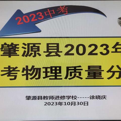 精准分析明方向，踔厉奋发新征程 ——肇源县2023中考物理质量分析会