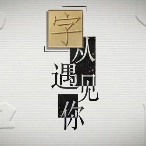 “字”从遇见你——春晖东方红郡幼儿园大二班