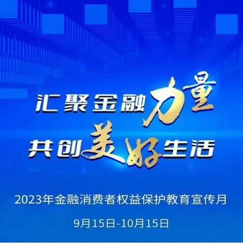 百年人寿咸阳中支开展2023年“金融消费者权益保护教育宣传月”活动