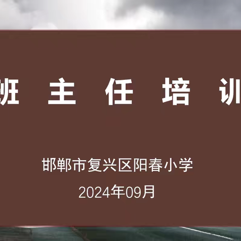 《语教融合  玩戏课堂——阳春小学班主任培训会》