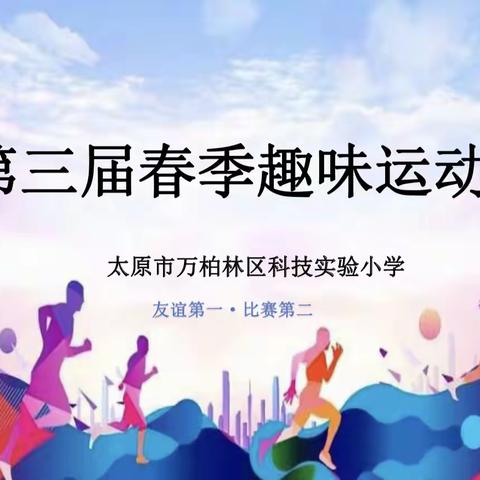 青春向上 逐梦前行——万柏林区科技实验小学第三届春季趣味运动会