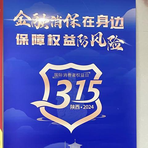 中国银行新区支行开展“金融消保在身边 保障权益防风险”活动