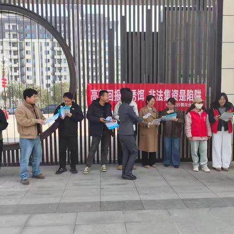 警惕“高额回报”陷阱 守护社区金融安全——中国银行新区支行进社区开展“高额回报多诱饵 非法集资是陷阱