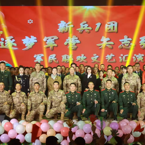 工行伊犁州分行新源支行与部队开展新春联谊文艺汇演活动———新兵1团“逐梦军营，矢志强军”军民联欢新春文艺汇演