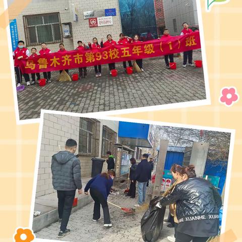 乌鲁木齐市第93小学五年级(1)班“三月春风处处暖，雷锋精神代代传”家委会活动