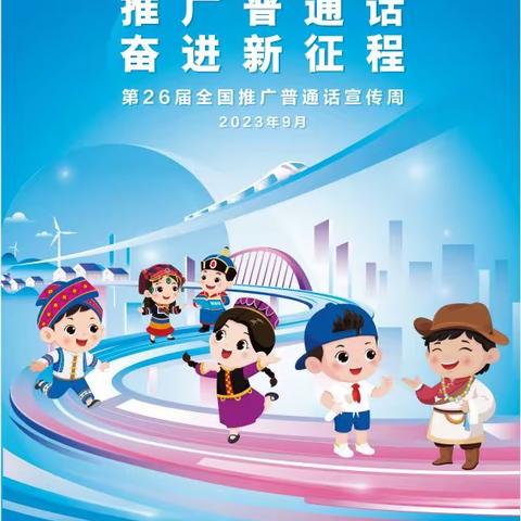 推广普通话  奋进新征程——泉山实验学校初中部第26届推普周系列活动