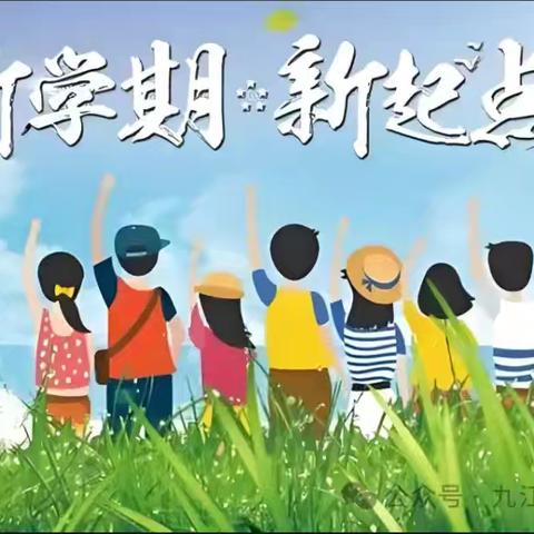 从“心”出发 共赴新程 ----侯王小学开学心理调适指南