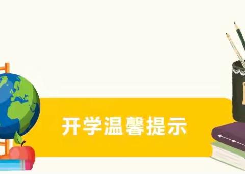 收“心”有方，开学不慌——侯王小学开学前温馨提示