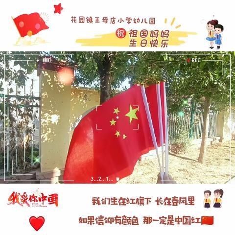 “月满华诞❤️情满双节”花园镇王母店幼儿园庆双节主题活动！