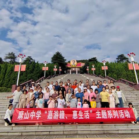 风景独好“嘉游赣” 凝心聚力加油干——麻山中学工会组织开展嘉油赣秋游活动