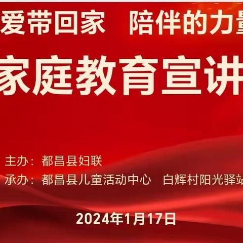 都昌县左里镇白辉村阳光驿站开展《陪伴的力量》家庭教育宣讲活动