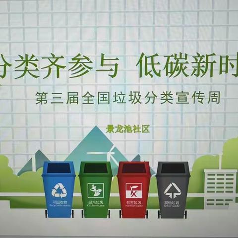【碑林区长乐坊街道】“分类齐参与 低碳新时尚”景龙池社区开展城市生活垃圾分类培训活动