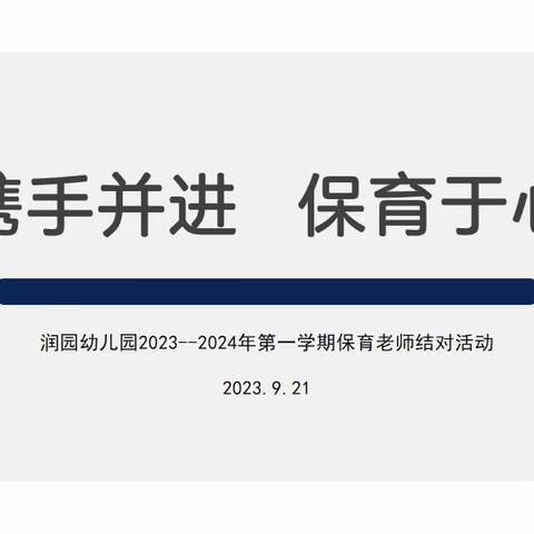 携手并进  保育于心——润园幼儿园保育老师结对活动及业务培训