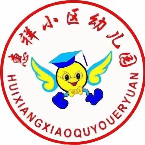 惠祥小区幼儿园9月篮球和体智能课程回顾