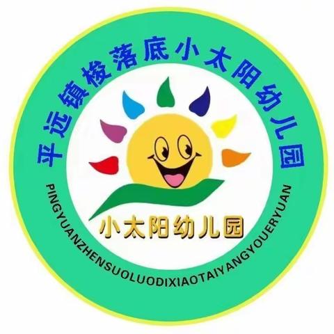 平远镇梭落底小太阳幼儿园9月体智能课程回顾