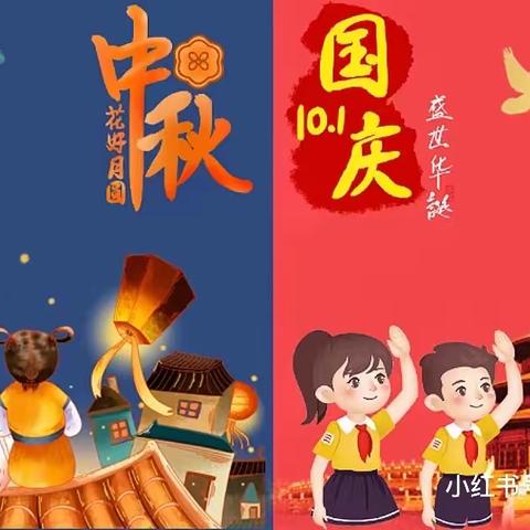 东凡小学2023喜迎中秋，庆国庆放假及安全通知