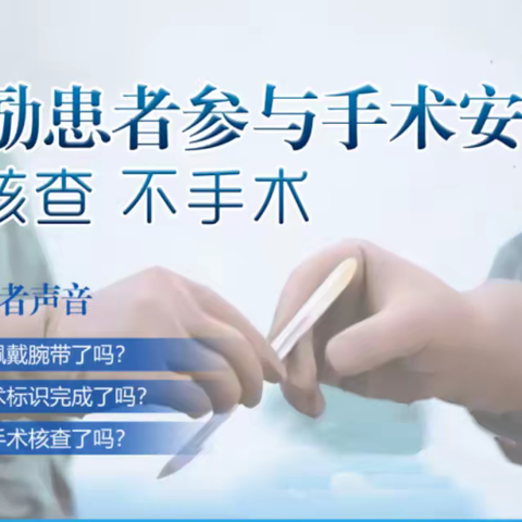 【2023年世界患者安全日】 “无核查 不手术” 麻醉手术部第一党支部主题党日活动