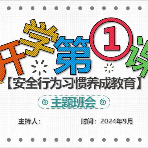 梦想启航  安全至上——穆口小学开展秋季“开学第一课”安全主题班会活动