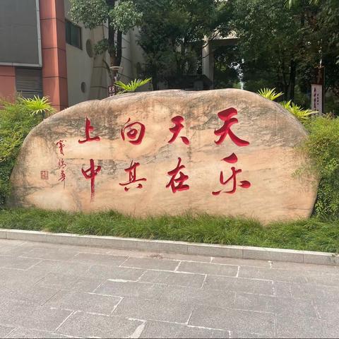 空港新城小学￼201班家长督学日