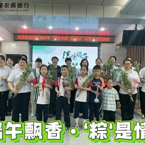 无棣农商银行“端午飘香•‘粽’是情” ‍端午节主题活动