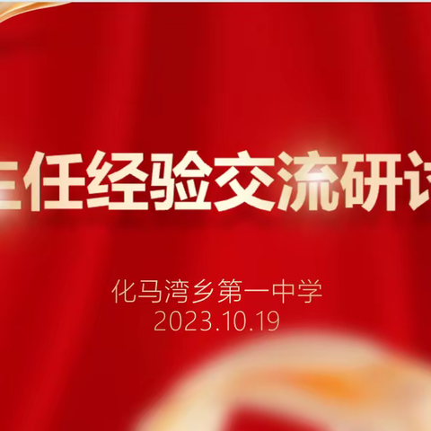 育人“智”分享   “慧”做班主任——化马湾乡第一中学班主任经验交流分享会