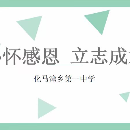 “心怀感恩 立志成才”——化马湾一中主题升旗仪式