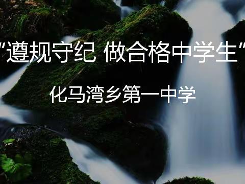 “遵规守纪 做合格中学生”——化马湾一中主题升旗仪式