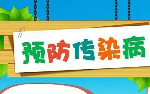 【马额中心幼儿园】— 预防春季传染病致家长的一封信