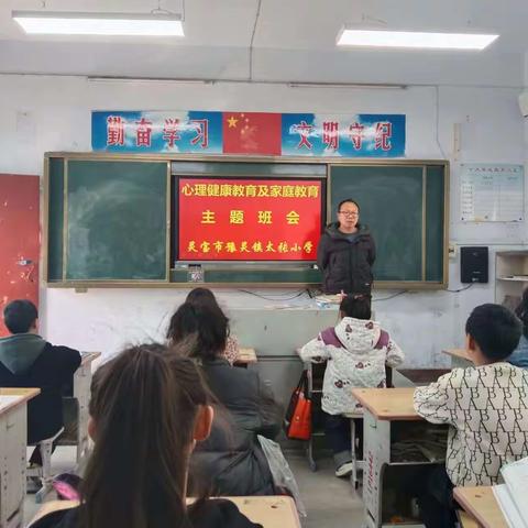 豫灵镇太张小学召开心理健康及家庭教育主题班会