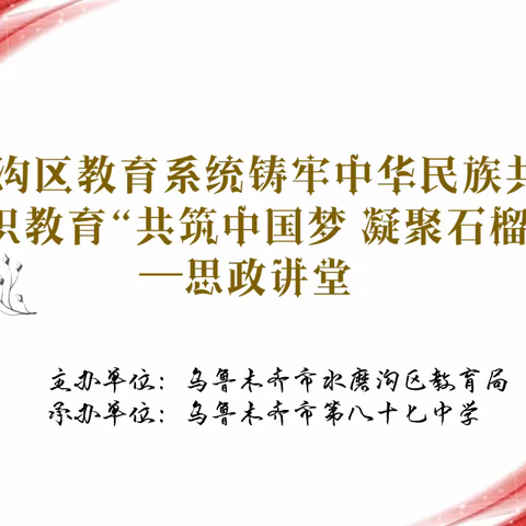 水磨沟区教育系统 铸牢中华民族共同体意识教育 “共筑中国梦 凝聚石榴红” ﻿——思政讲堂