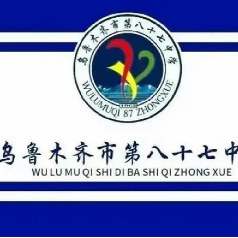 乌鲁木齐市第八十七中学——“华韵乐学 科创未来”新疆科技馆研学活动纪实