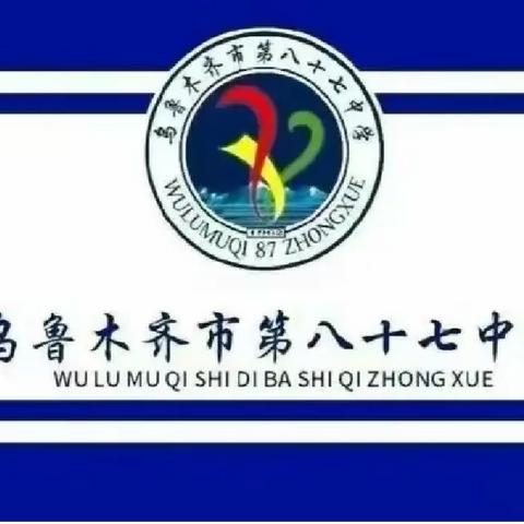 乌鲁木齐市第八十七中学“诵华韵之声，燃爱国之情”铸牢中华民族共同体意识讲故事比赛