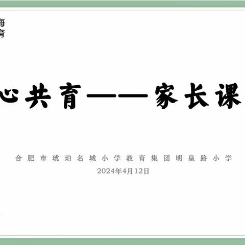 家校共育|良好习惯早养成 家校同育共蓄力—合肥市琥珀名城小学教育集团明皇路小学家长课堂活动