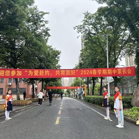 家校共育｜为爱赴约，共育美好—2024年合肥市琥珀名城小学教育集团明皇路小学春季学期期中家长会