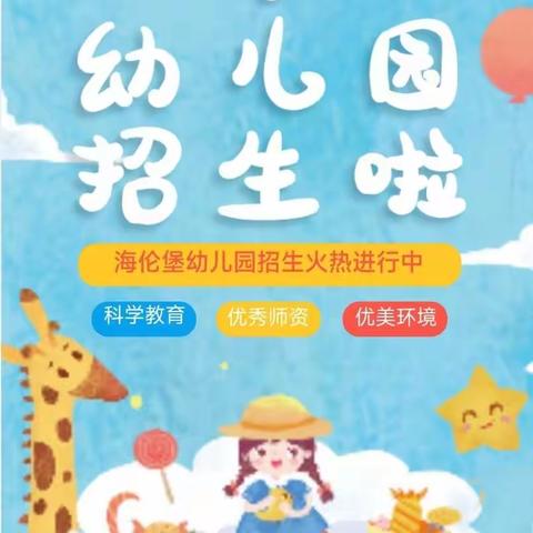 海伦堡幼儿园秋季招生开始啦！！