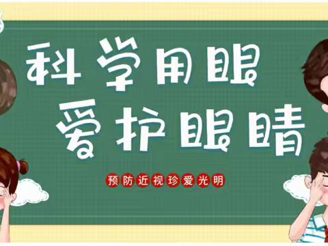 《科学用眼， 爱护眼睛》——十村幼儿园保护视力教育主题活动