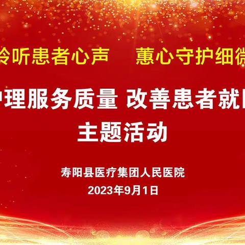 用心服务 用爱沟通-寿阳县人民医院妇产门诊开展“提升护理服务质量，改善患者就医体验”主题活动