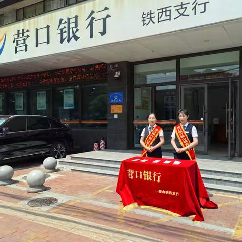 营口银行鞍山铁西支行开展残损币回收进社区宣传活动