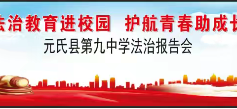 法治教育进校园 护航青春助成长 ——元氏九中法治报告会